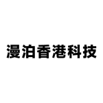 漫泊香港科技