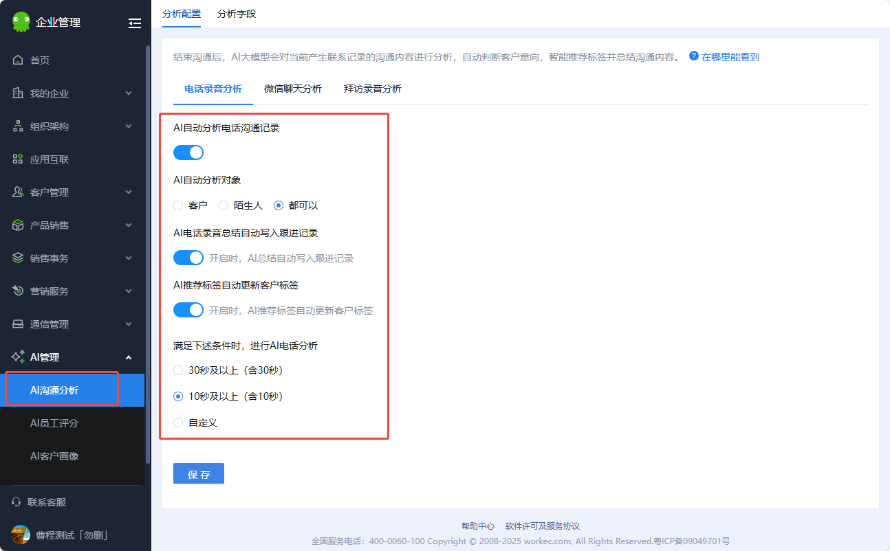 电话录音分析设置界面